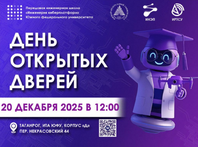 ДЕНЬ ОТКРЫТЫХ ДВЕРЕЙ ПИШ ЮФУ 20.12.2025г